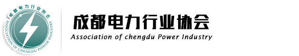 成都电力行业协会