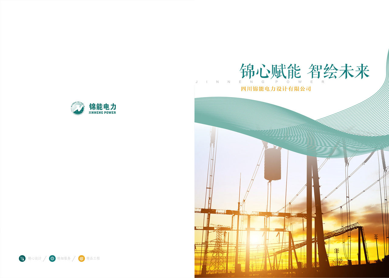 四川锦能电力设计有限公司