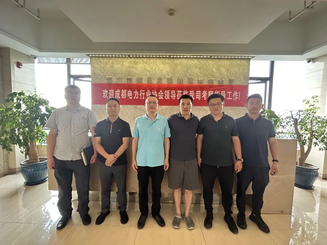 【走访】四川中新电力设计院有限公司