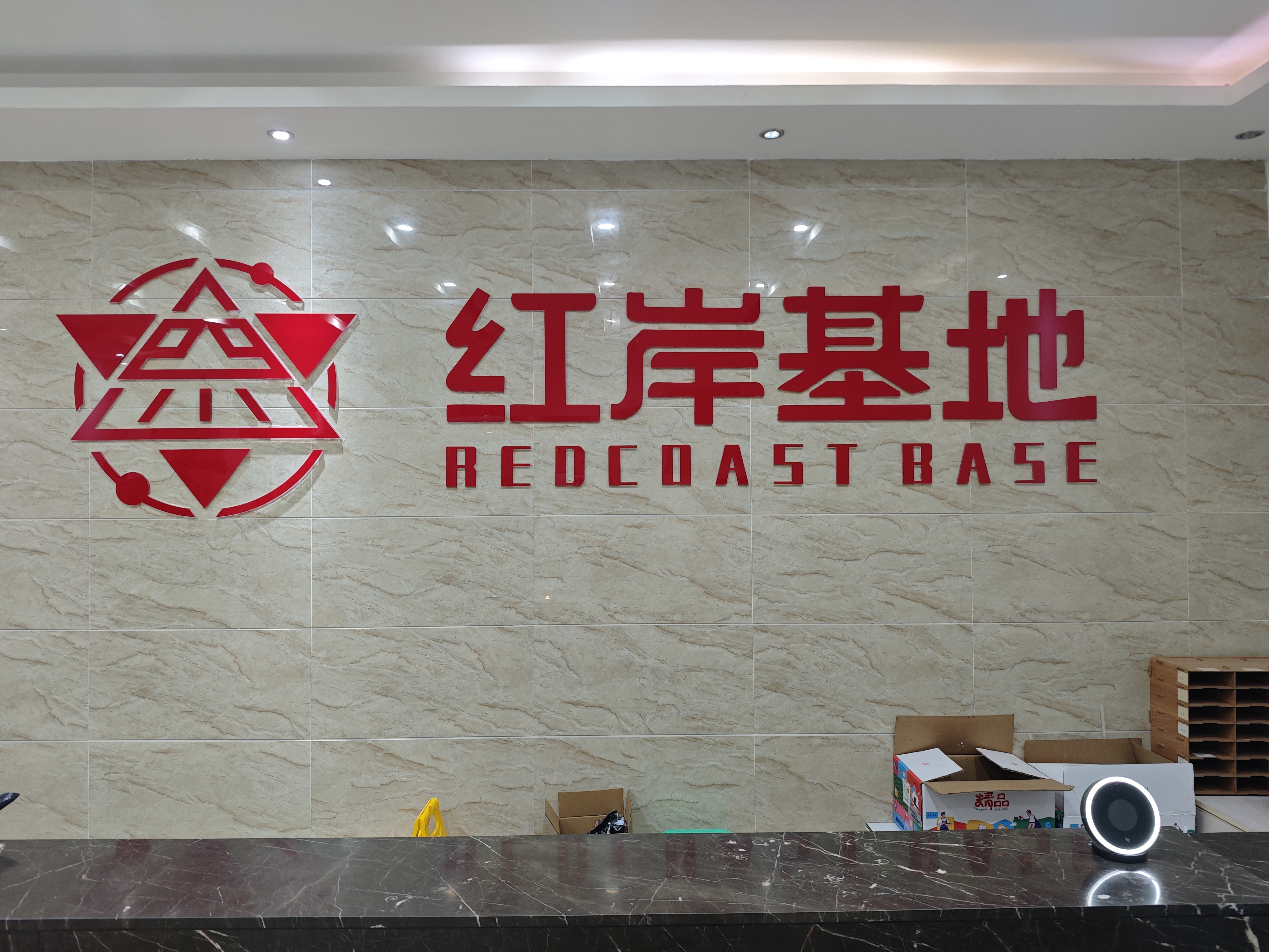 四川红岸基地智能科技有限公司