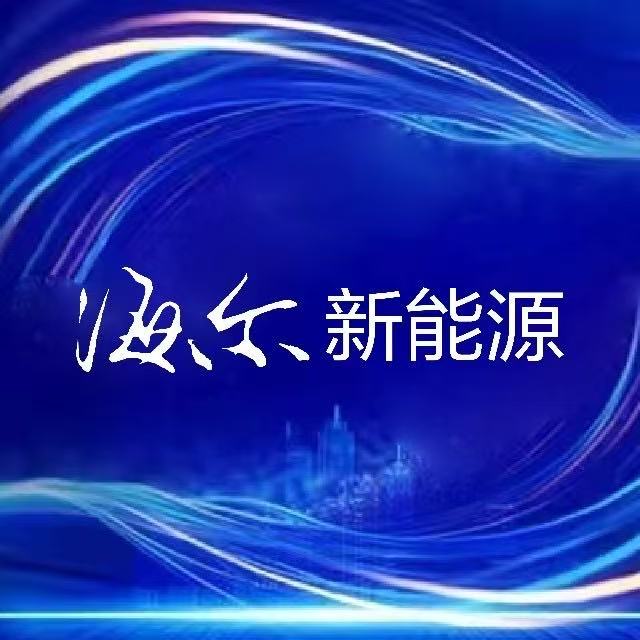 青岛海尔光伏新能源有限公司