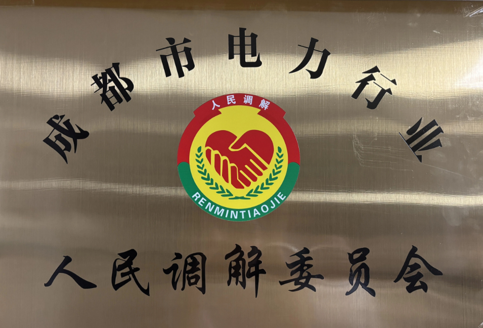 【协会动态】成都市电力行业人民调解委员会揭牌成立