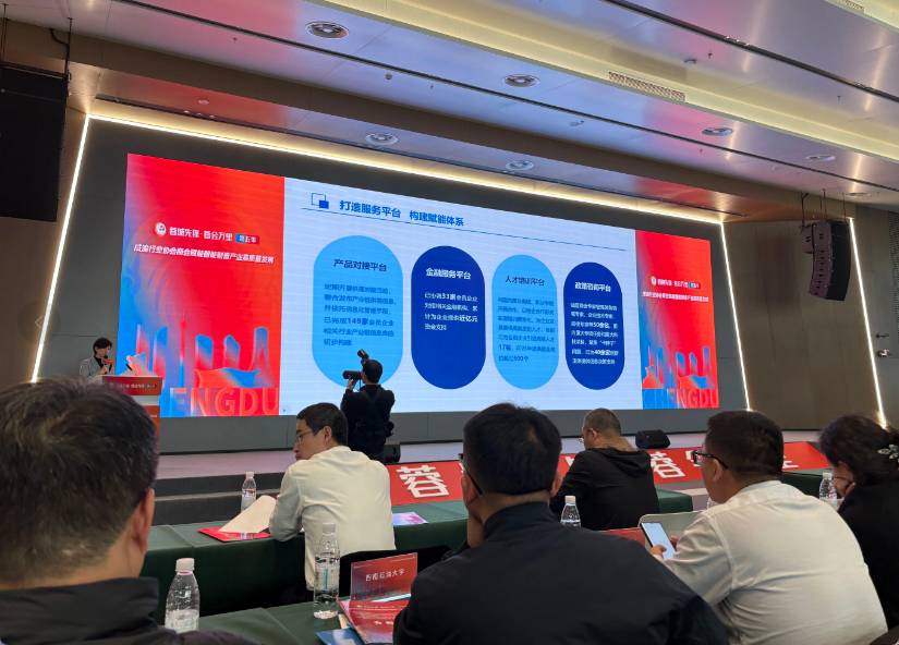 【协会动态】协会受邀参加 “蓉城先锋・蓉会万里” 第五季成渝行业协会商会赋能智能制造产业高质量发展活动