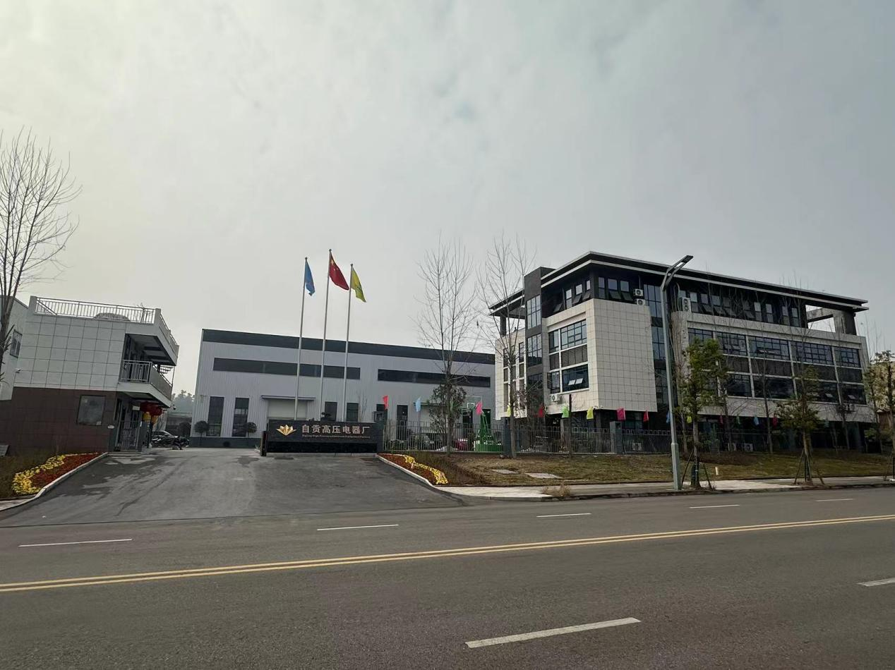 自贡高压电器厂