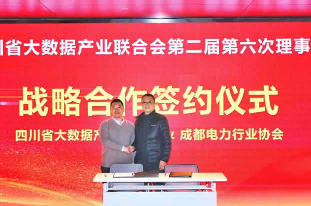 【协会动态】成都电力行业协会与四川省大数据产业联合会签署战略合作协议