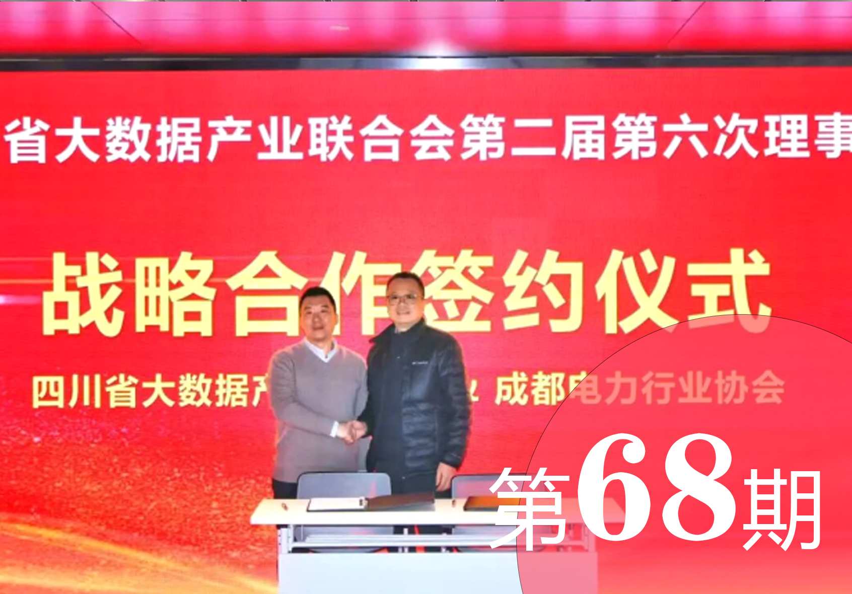 成都电力行业协会工作简报第68期