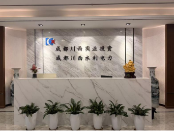 成都川西水利电力工程有限公司