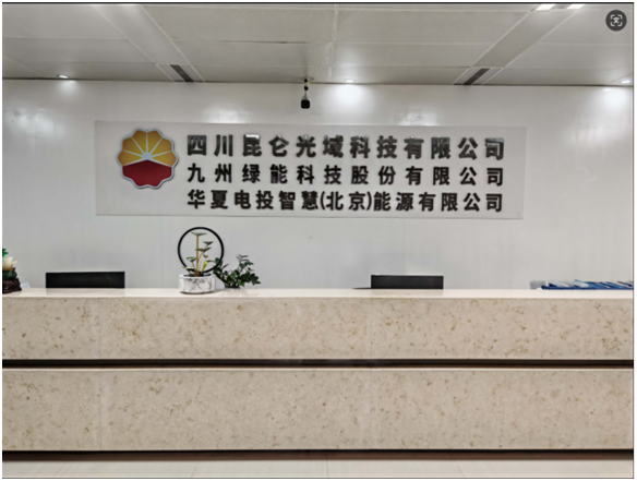 九州绿能科技股份有限公司
