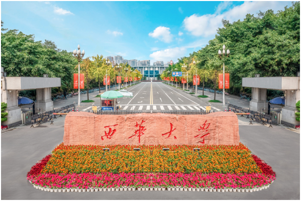 西华大学
