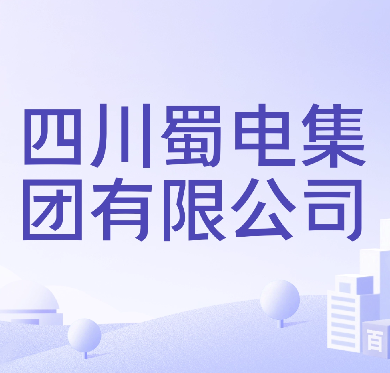 四川蜀电集团有限公司