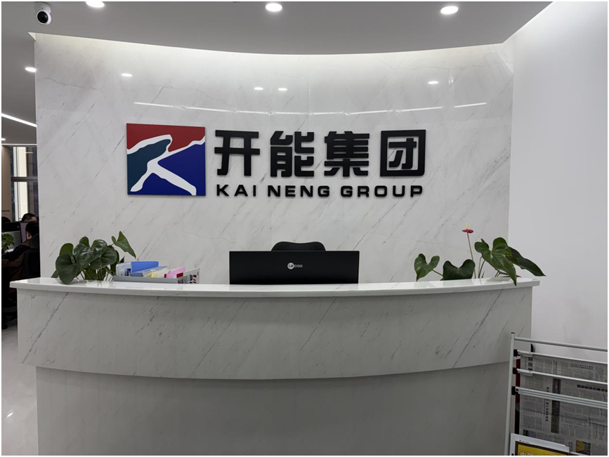 开能智慧能源有限公司