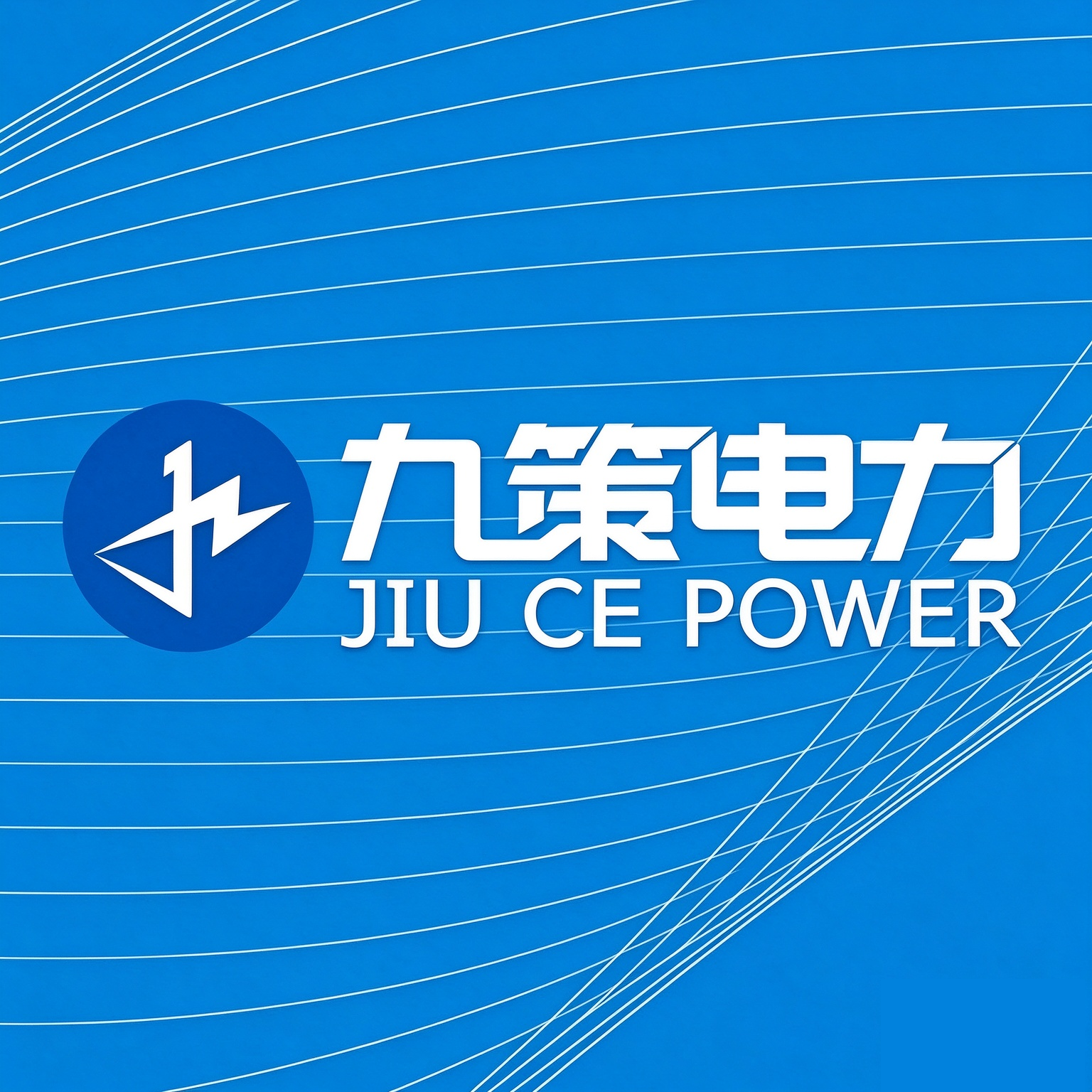 四川九策电力建设工程有限公司