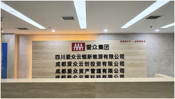 四川爱众云鲲数字能源科技有限公司