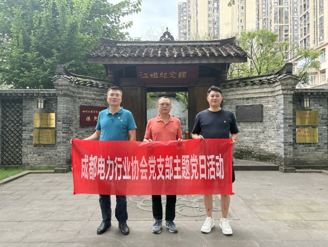 协会党支部组织参观江姐纪念馆