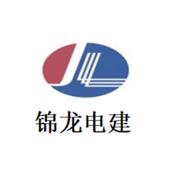 四川锦龙电力建设有限公司