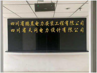 四川省鹏晨电力安装工程有限公司