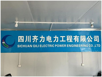 四川齐力电力工程有限公司