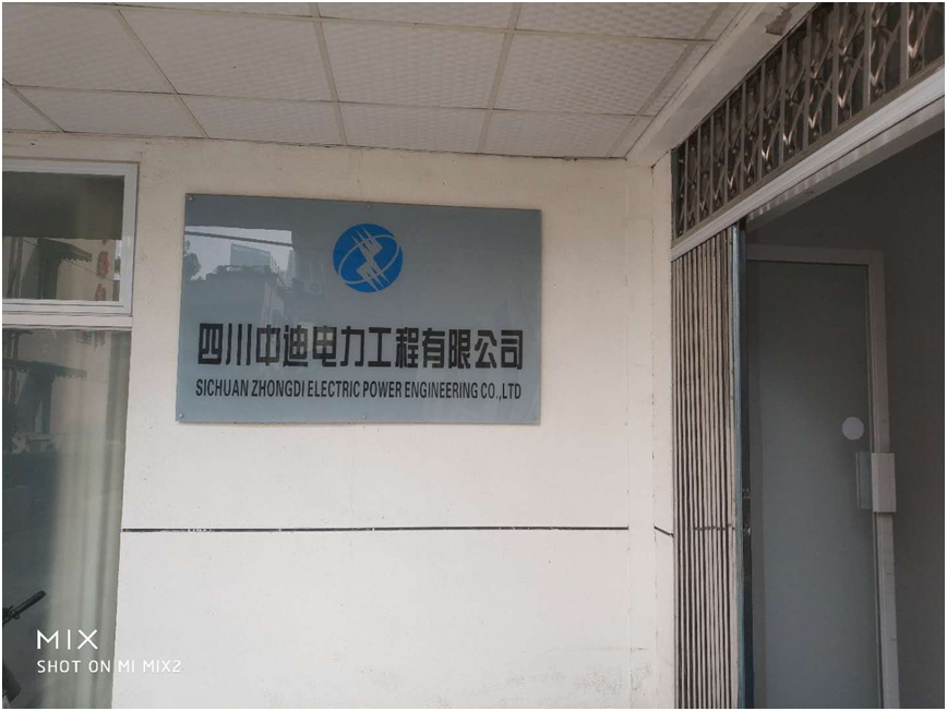 四川中迪电力工程有限公司