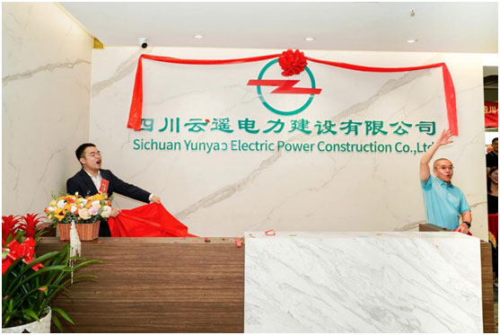 四川云遥电力建设有限公司
