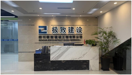 四川极致建设工程有限公司