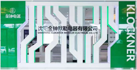 沈阳金钟默勒电器有限公司