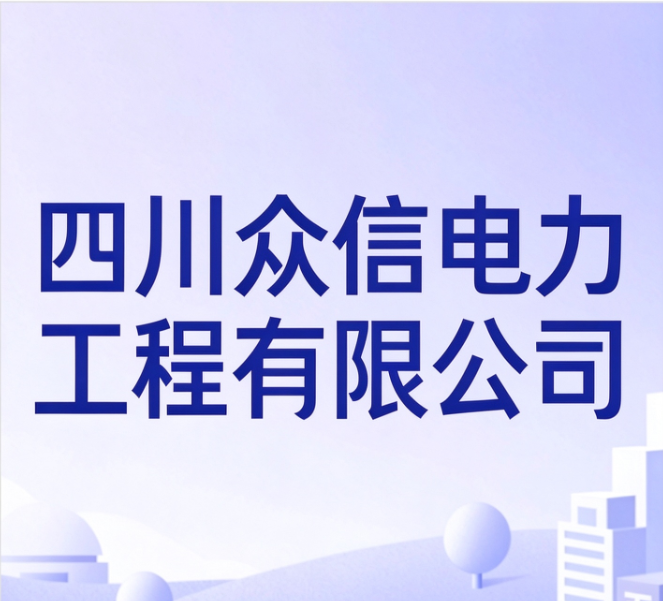 四川众信电力工程有限公司