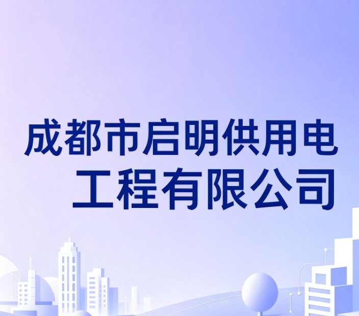 成都市启明供用电工程有限公司