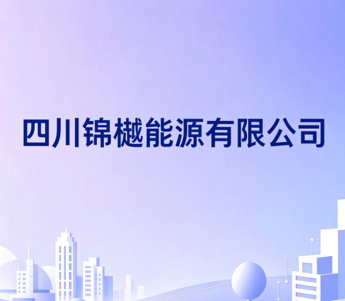 四川锦樾能源有限公司