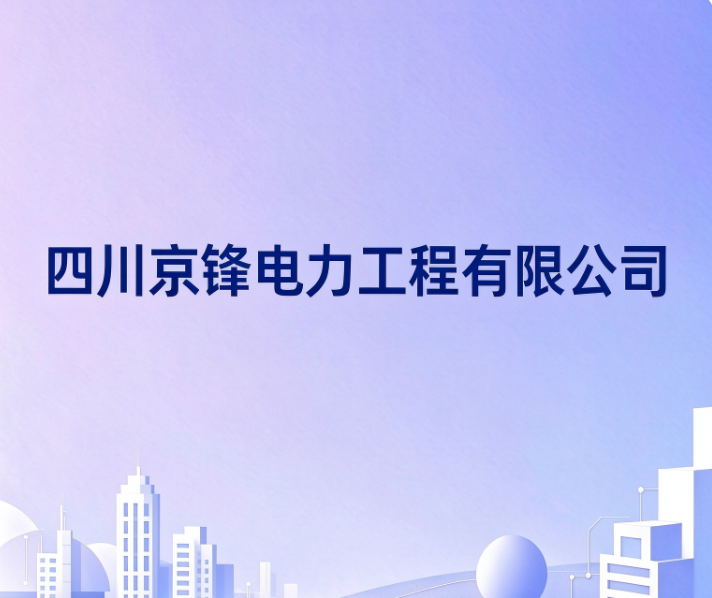四川京锋电力工程有限公司