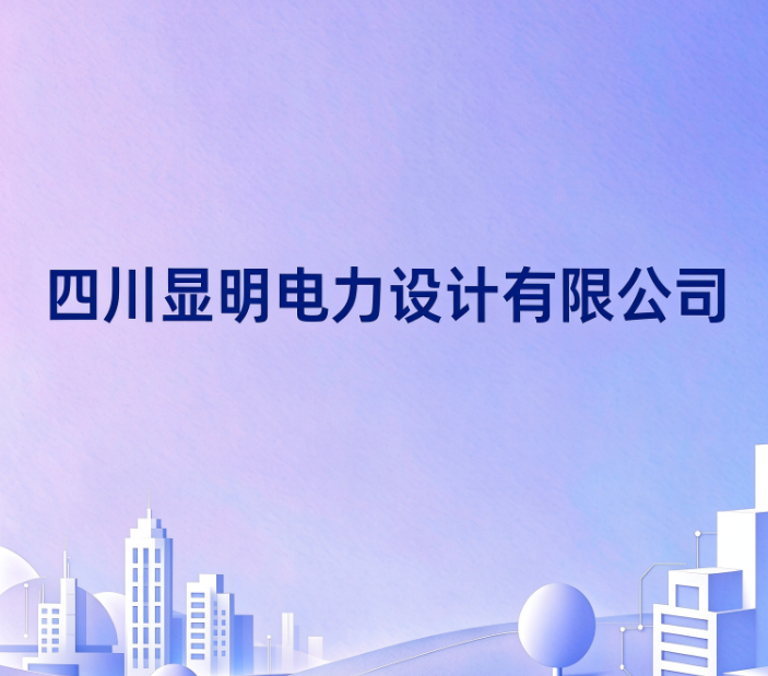 四川显明电力设计有限公司