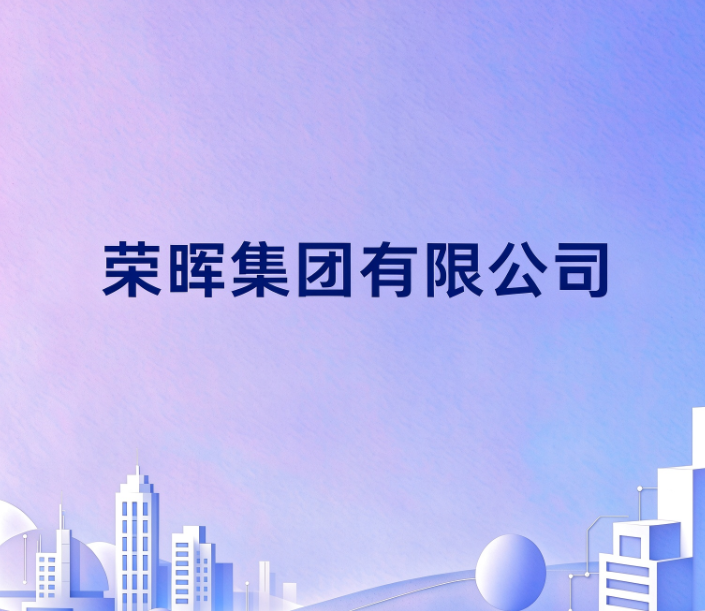 荣晖集团有限公司