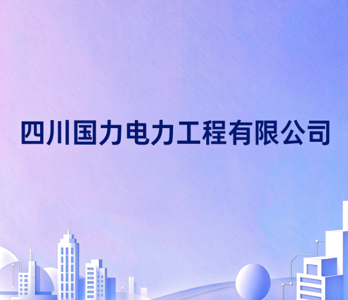 四川国力电力工程有限公司