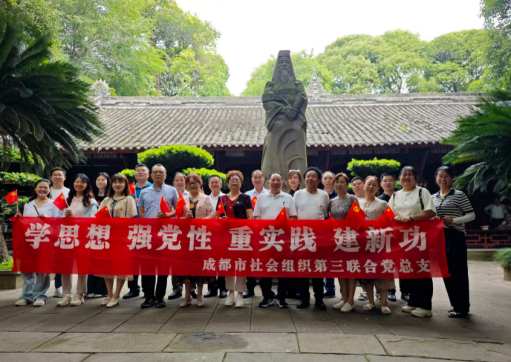 协会党支部参加第三联合党总支党纪学习暨赴廉洁文化基地—新繁东湖参观学习活动