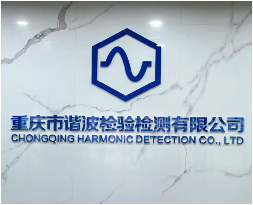 重庆市谐波检验检测有限公司