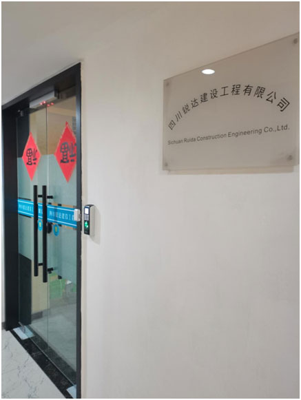 四川锐达建设工程有限公司