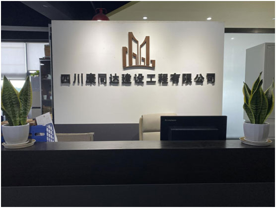 四川康同达建设工程有限公司