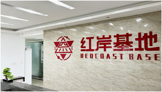 四川红岸基地智能科技有限公司
