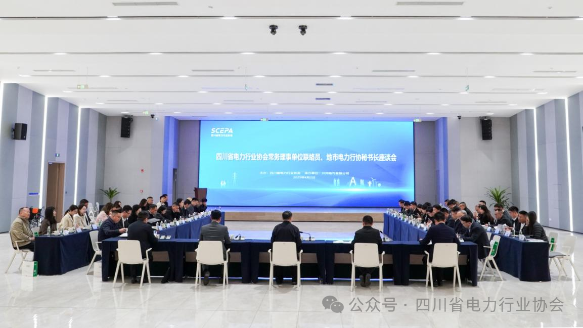 【协会动态】参加四川省电力行业协会常务理事单位联络员、地市电力行业协会秘书长座谈会