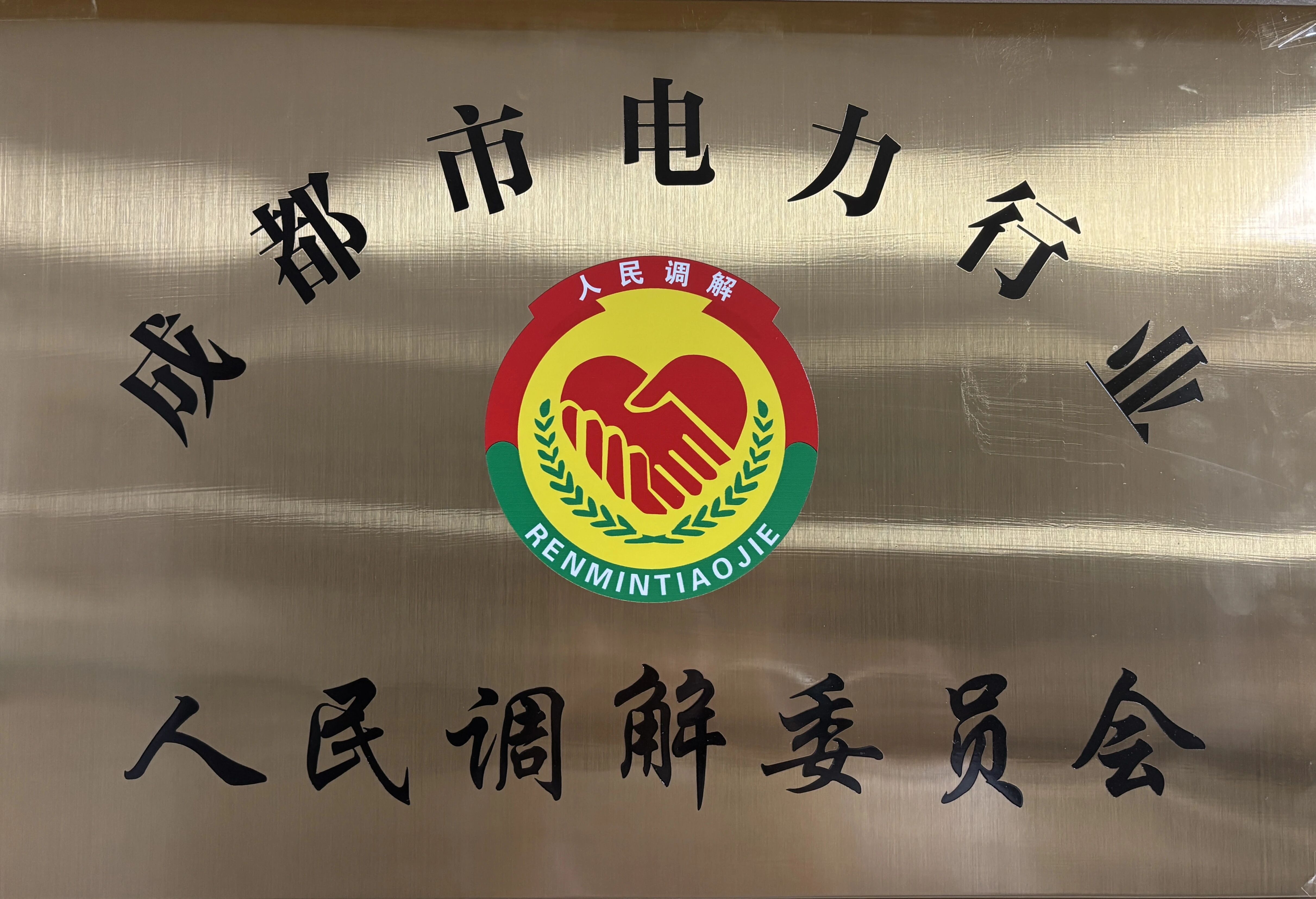 【协会动态】成都市电力行业人民调解委员会揭牌成立