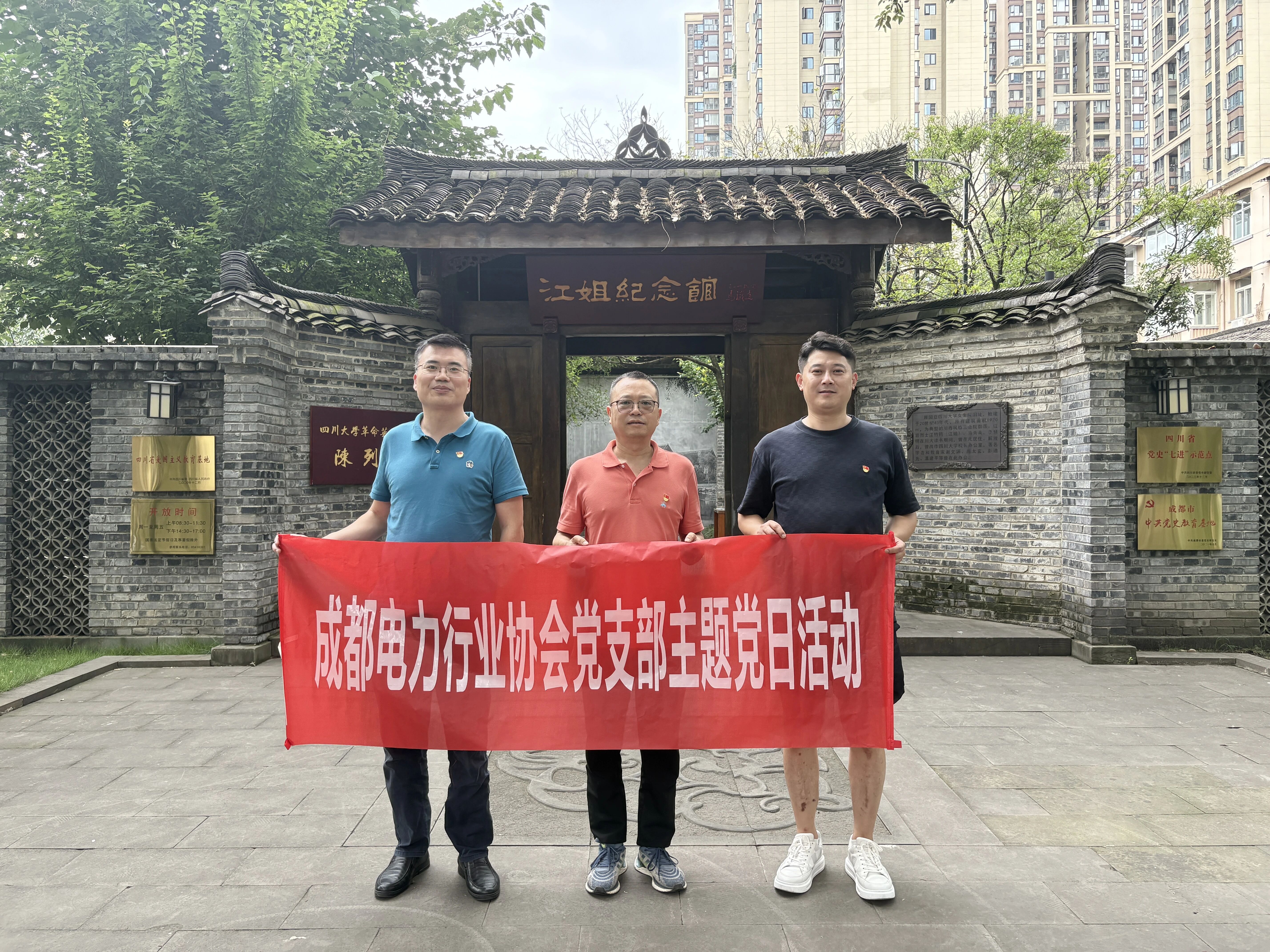 【协会动态】【支部动态】协会党支部组织参观江姐纪念馆