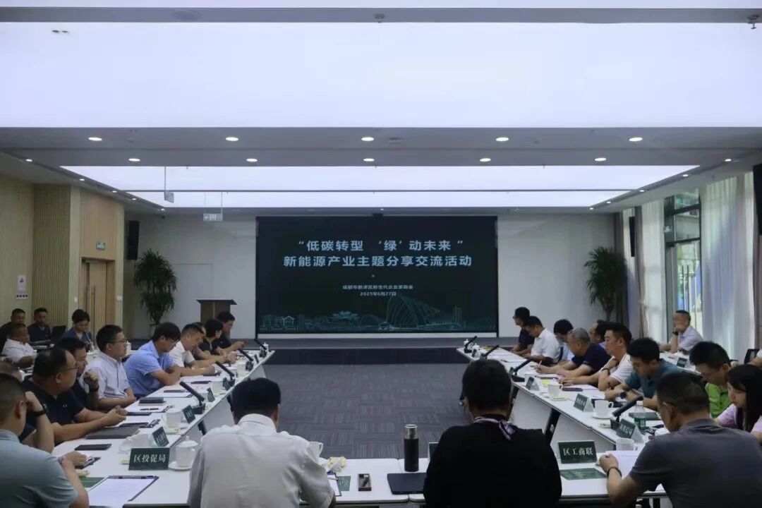 【协会动态】协会会员单位参加新津区新能源主题专场交流活动