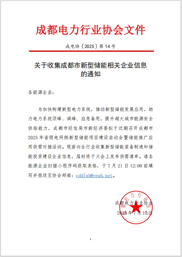 【协会动态】关于收集成都市新型储能相关企业信息的通知
