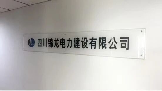 【协会动态】走访四川锦龙电力建设有限公司
