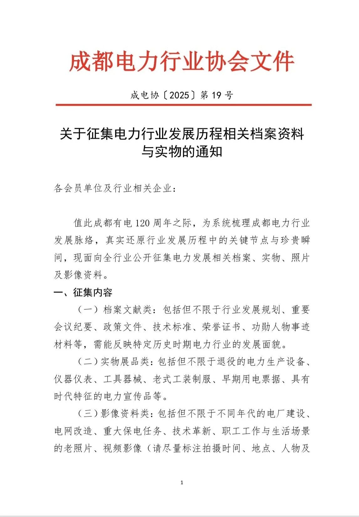 【协会动态】关于征集电力行业发展历程相关档案资料与实物的通知