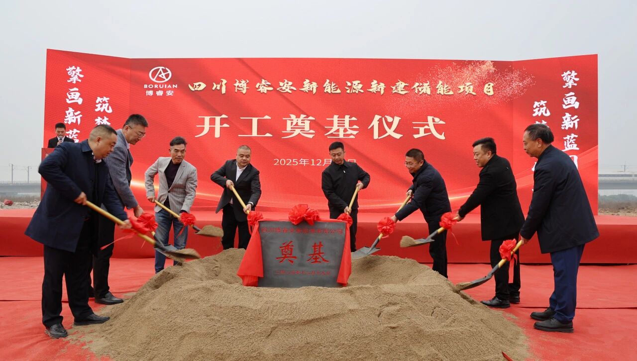 【协会动态】协会受邀参加四川博睿安新能源新建储能项目开工奠基仪式
