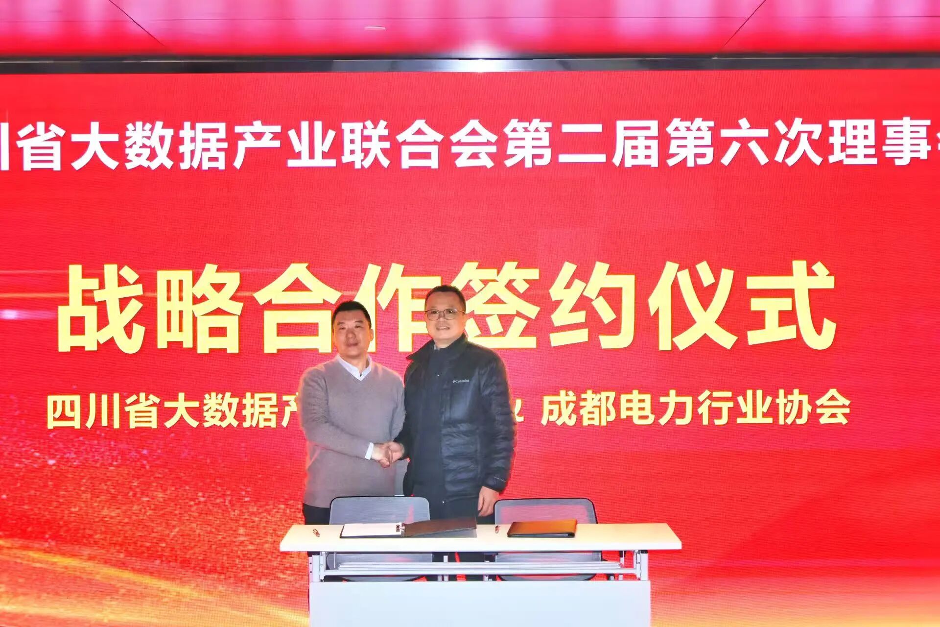【协会动态】成都电力行业协会与四川省大数据产业联合会签署战略合作协议