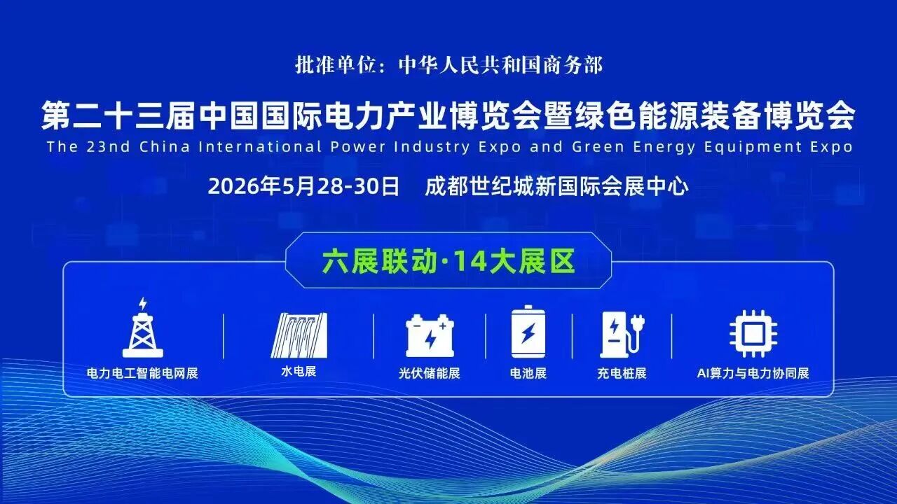 【协会动态】协会参加第二十三届中国国际电力产业博览会暨绿色能源装备博览会