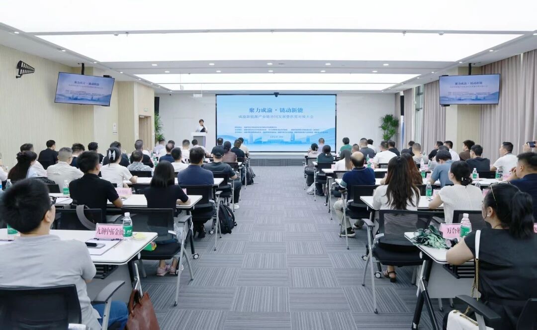 【协会动态】协会协办“聚力成渝·链动新能”成渝新能源产业链协同发展暨供需对接大会